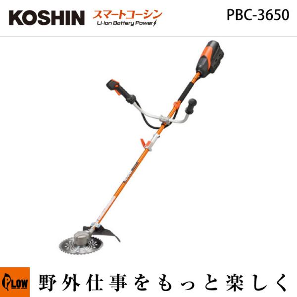 KOSHIN 充電式草刈機 PBC-3650 工進（KOSHIN） 充電式草刈機【PBC-3650】U字ハンドル チップソー255mm