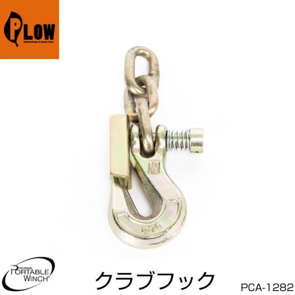 PORTABLE WINCH ウインチアタッチメント■仕様材質：亜鉛メッキ鋼■重量と寸法重量：0,63 kg長さ：180mm幅：110mm厚さ：30mm最小破断強度：5700kg小さなシンプルで実用的なフック。ロックは、ロープに張力がないと...