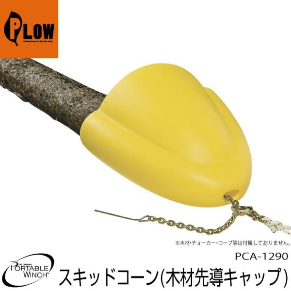 PORTABLE WINCH ウインチアタッチメント■仕様材質：高抵抗ポリマープラスチック重量と寸法重量：6.6 kg長さ：620 mm幅：520mm高さ：680mm木材の対応直径：500mmまで追加情報：プルリングプレート（PCA-131...
