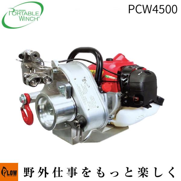 PCW4500はポータブルウィンチ社が初めてリリースする2サイクルエンジン搭載モデルです。積載されているエンジンは安心の日本製。2サイクルエンジンの特性である３６０度自在傾斜の機能を有しあらゆる角度での連続運転が可能です。牽引作業時、ロープ...