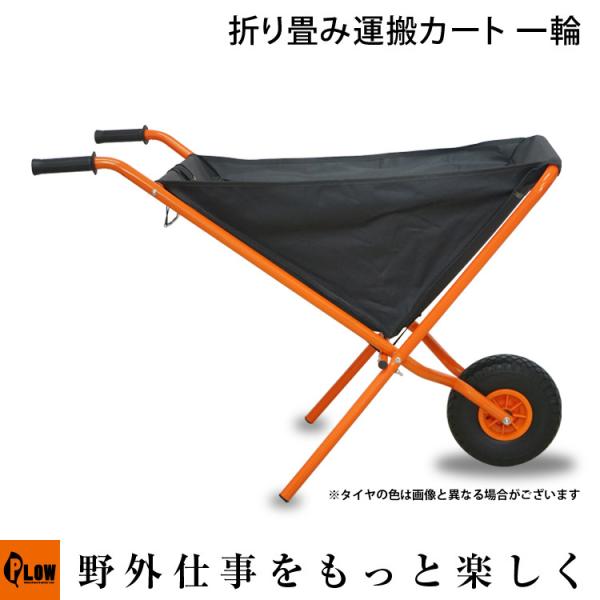 PLOW 折り畳み運搬カート 一輪車 CART-004  ねこ車 ねこぐるま ネコ車　ネコぐるま