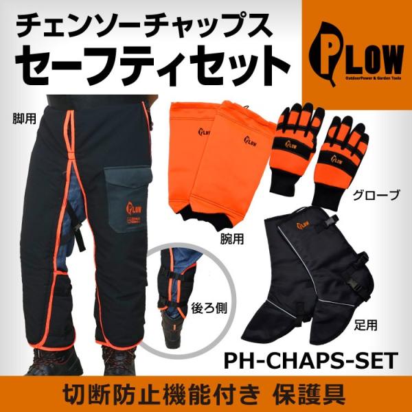 PLOW チェーンソー 防護用チャップスセット 　グローブ ズボン アーム レッグ 4点セット