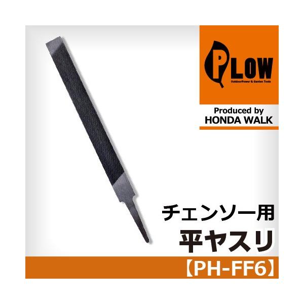1月1〜3日はP5倍」PLOW 目立てヤスリ 平やすり「チェンソー