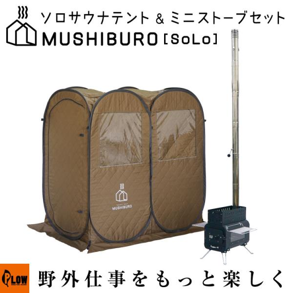 PLOW（プラウ） 「即納」テント サウナ ソロ PLOW MUSHIBURO