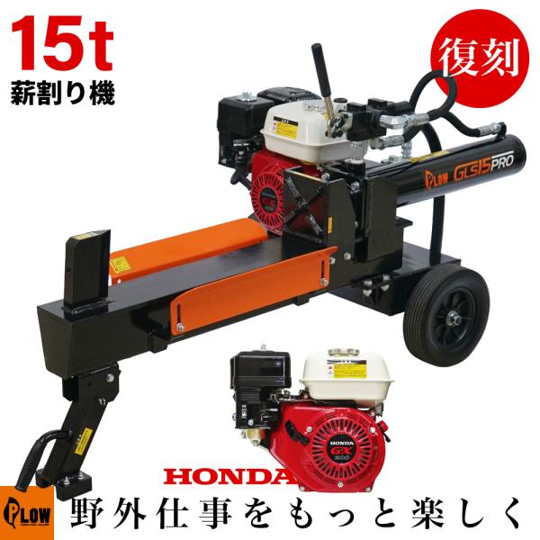 【復刻】高性能をコンパクトに凝縮したプラウの新定番プロモデル！・往復7.5秒 ストレスなく薪を割れます ・高排気量、ホンダエンジンGX200・高性能ポンプが作業スピードと安定性を大きく向上・油圧オイル用の外部フィルター、燃料フィルター装着・...