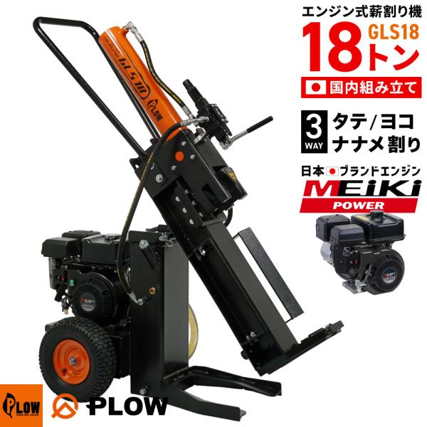 PLOW エンジン式薪割り機 縦横 斜め割り 兼用 GLS18 破砕力18トン 破砕9秒 条件付き送料無料 始動確認済み「沖縄発送不可」