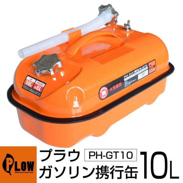 【12月1日はポイント5倍】 PLOW ガソリン携行缶 10リットル  PH-GT10 UN規格取得品 消防法適合品