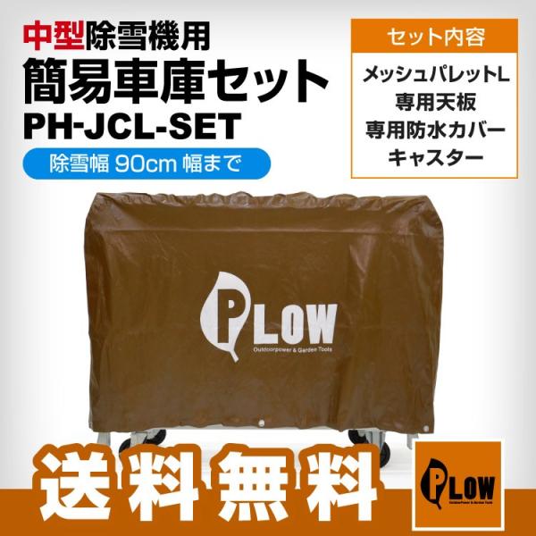 Plow 中型除雪機用簡易車庫セット除雪幅90cmまで対応 Buyee Buyee 提供一站式最全面最專業現地yahoo Japan拍賣代bid代拍代購服務