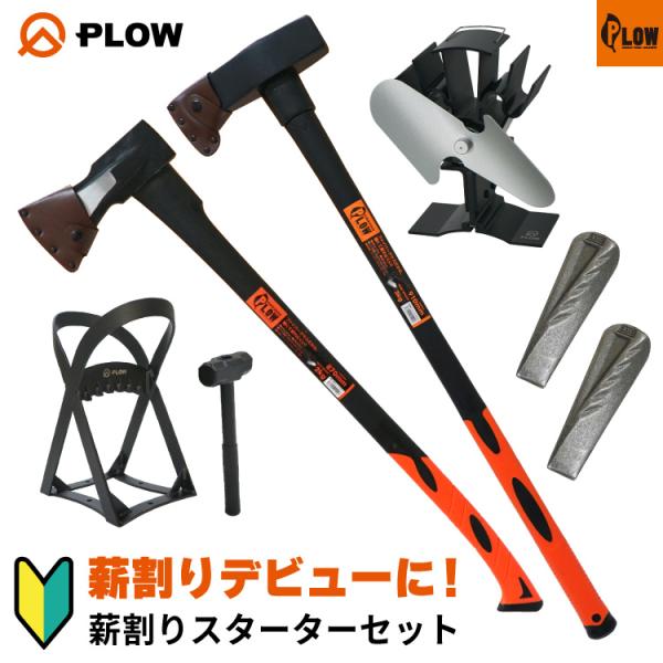 プラウ PLOW 斧薪割りスターターセット 「 HAX2000 HMR3000 TWG25-SL MP220 ESF3 」 薪ストーブ 薪作り クサビ アウトドア キャンプ