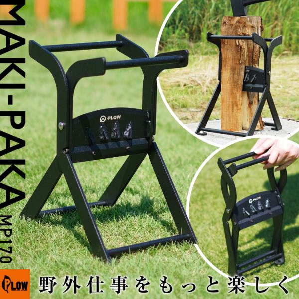 PLOW 【販売終了】PLOW マキパカ MAKI-PAKA 薪割り台 ウッドチョッパー