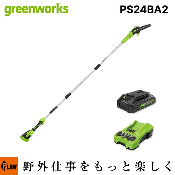 Greenworks グリーンワークス 24V コードレスポールソー 200mmバー