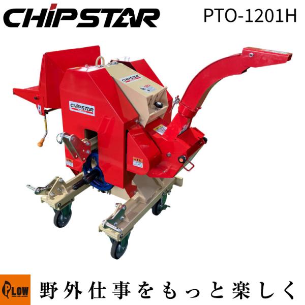 トラクターに装着し小型ながら、最大粉砕可能径が120mm！PTO駆動のフリースイングハンマー式粉砕機「チプスター PTO-1201H」の登場です。