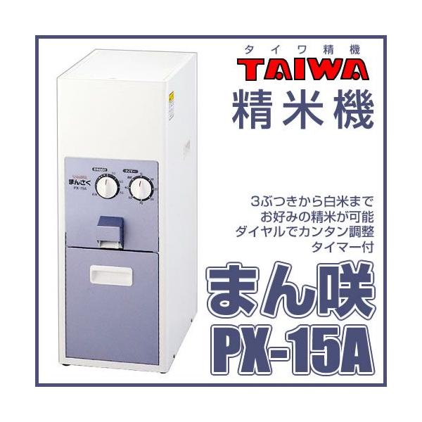 タイワ精機 精米機 家庭用 タイワ まん咲 PX-15A（15kg）「納期別途ご