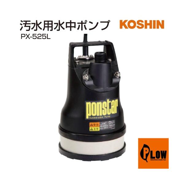 工進（KOSHIN） 汚水用水中ポンプ ポンスター PX-525L : プラウ