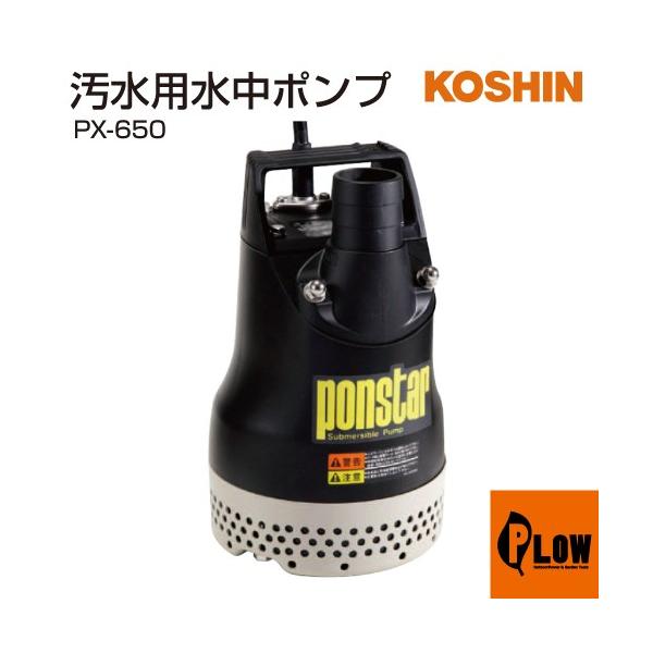 工進（KOSHIN） 汚水用水中ポンプ ポンスター PX-650 : プラウ Yahoo