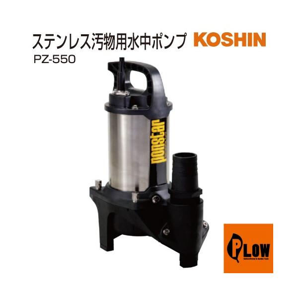 工進 汚物用水中ポンプ ポンスター PZ-550 : プラウ オンラインストア