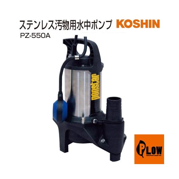 未開封新品KOSHIN 自動式　水中ポンプ PZ-550A 工進（KOSHIN） 汚物用水中ポンプ ポンスター PZ-550A : プラウ