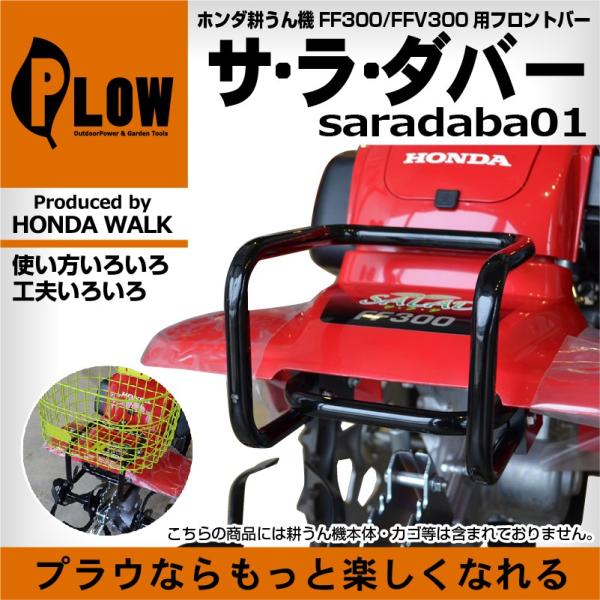 耕運機 HONDA FF300 「サ・ラ・ダ」 (別売アタッチメント2点添付)