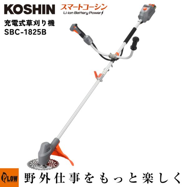 工進（KOSHIN） 充電式草刈機 刈払機 SBC-1825B : プラウ Yahoo!店