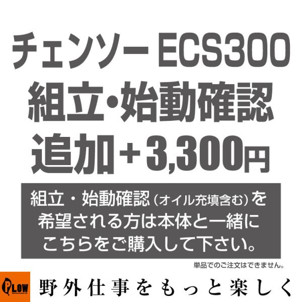 EHCO チェンソーECS300 オイル充填・始動確認 （ECS300と一緒にご注文ください）