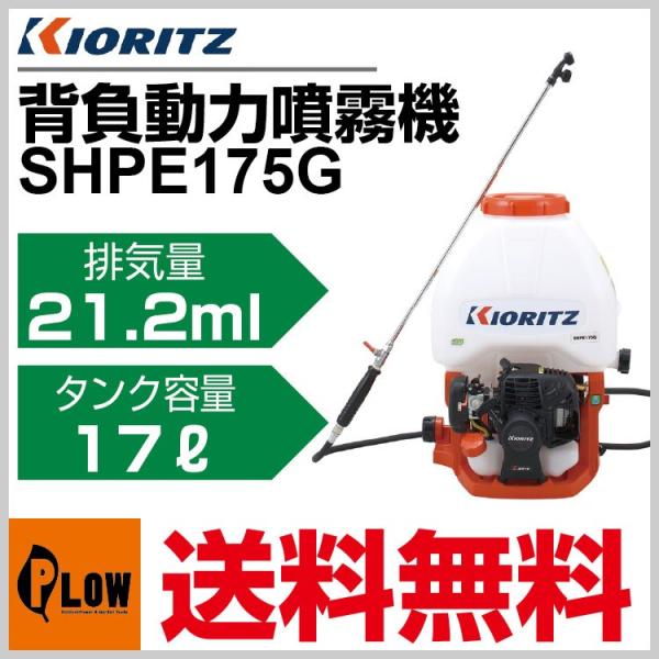 販売終了】共立 動力噴霧機 SHPE175G「背負式 噴霧器 動噴」「エンジン 