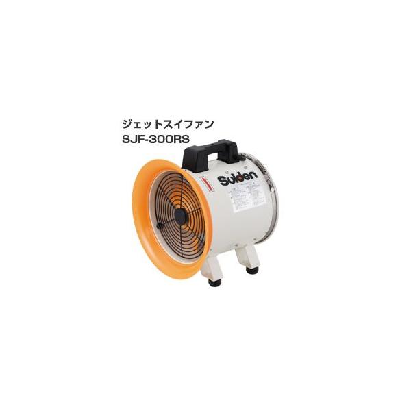スイデン ポーダブル送風機 SJF-300RS-1［100V] 「業務用扇風機 