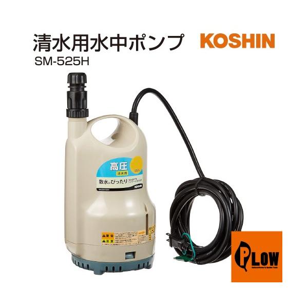 清水用水中ポンプ ポンディ高圧タイプ SM-525H 工進 清水用水中ポンプ ポンディ SM-525H : プラウ オンライン