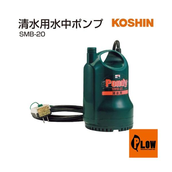 koshin smb-20清水水中ポンプ 工進（KOSHIN） 清水用水中ポンプ ポンディ SMB-20 : プラウ Yahoo!店