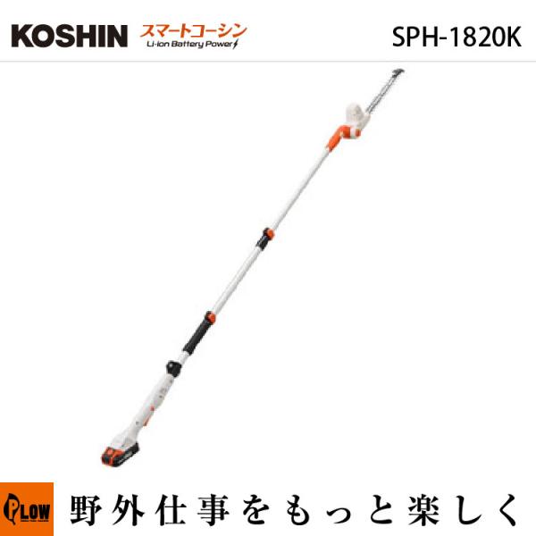スマートコーシン 工進 (KOSHIN)充電式伸縮ポールヘッジトリマー【SPH