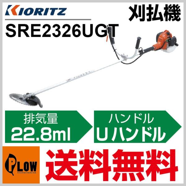 KIORITZ（共立） 【販売終了】共立 刈払機 SRE2326UGT「草刈機