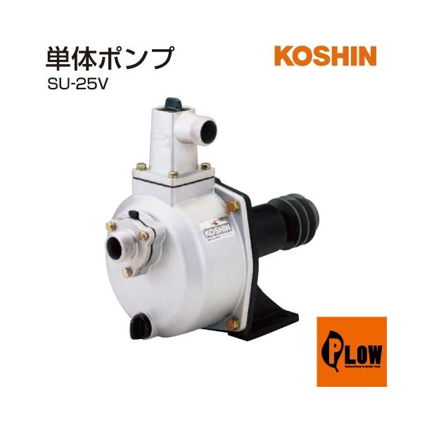 佐*彦様 工進(KOSHIN) 単体ポンプ 農用ポンプ パブールポンプ SU-4 Amazon | 工進(KOSHIN) 単体ポンプ 農用ポンプ パブールポンプ SU-25V