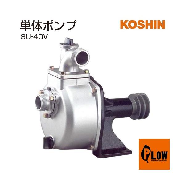 工進（KOSHIN） 単体ポンプ バブールポンプ SU-40V : プラウ