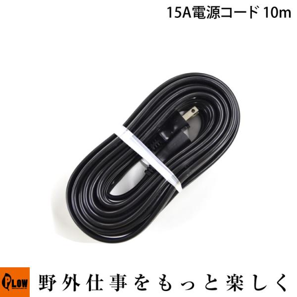 小型除雪機オプション 1222EE推奨 15A電源コード 10m : プラウ