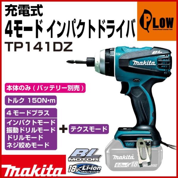 マキタ（makita） 充電式4モードインパクトドライバ TP141DZ 青 18V