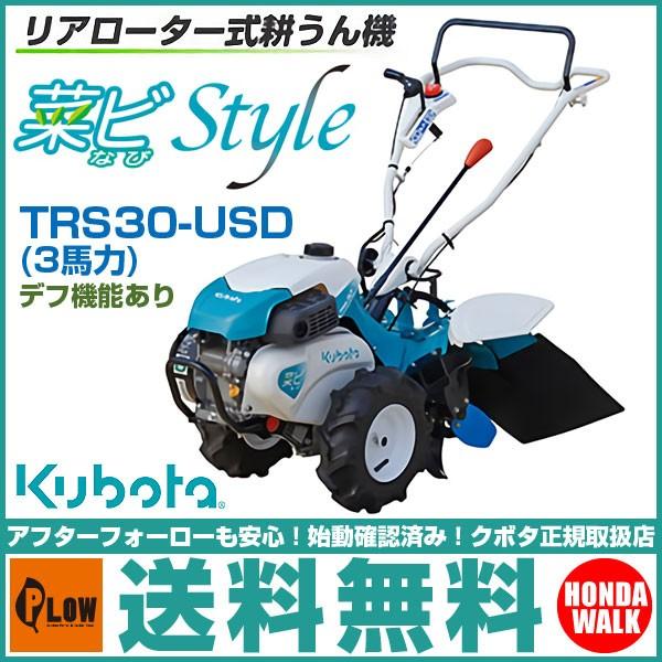 Kubota 【販売終了】クボタ 耕運機 耕うん機 TRS30-USD リヤ
