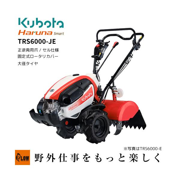 Kubota（クボタ） クボタ耕うん機 Haruna smart TRS6000-JE 大径タイヤ