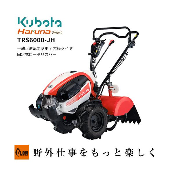Kubota 「5月1日はP5倍」クボタ耕うん機 Haruna smart TRS6000 Kubota 「5月1日はP5倍」クボタ耕うん機 Haruna smart TRS6000