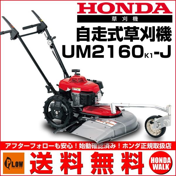 送料無料 草刈機 ホンダ自走式草刈機 Um2160 ロータリー式 歩行型草刈機 プラウ オンラインストア 通販 Paypayモール