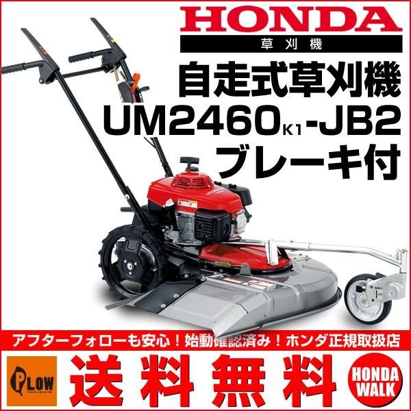 ホンダ（HONDA） 「1月1〜3日はP5倍」草刈機 UM2460K1-JB2 ブレーキ付