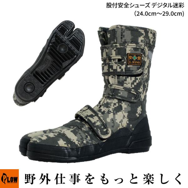 「荘快堂」股付安全シューズ・デジタル迷彩 24.0cm【VO-803 24.0〜29.0cm 特許高強度鋼製先芯入 山林作業靴 安全足袋 マジックテープ調整 伐採 伐木 間伐 】