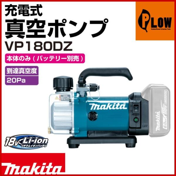 マキタ（makita） 充電式真空ポンプ VP180DZ 本体のみ : プラウ