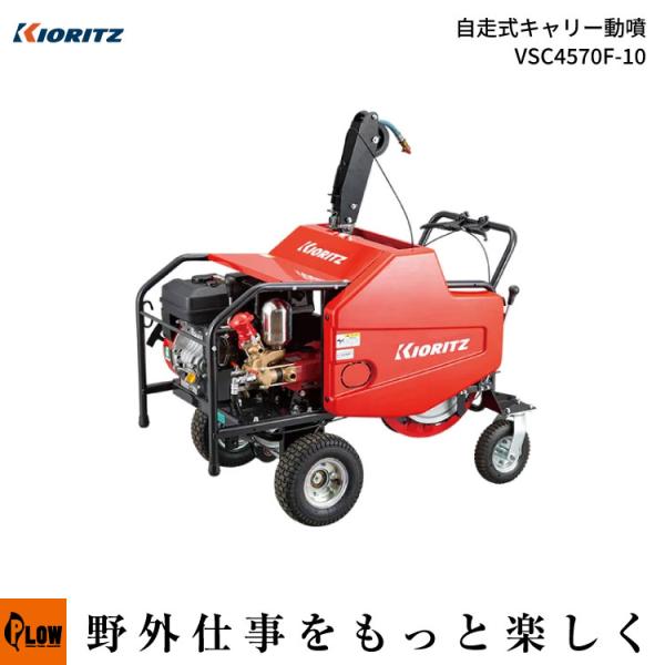 共立 自走式キャリー動噴 VSC4570F-10 （噴霧器 動噴 エンジン式