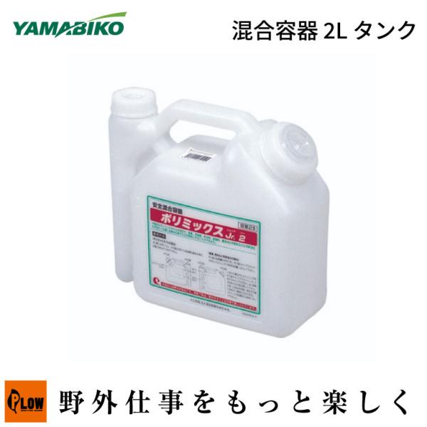 やまびこ ヤマビコ純正 混合容器 2L タンク(X624-000010/新ダイワ/ポリ