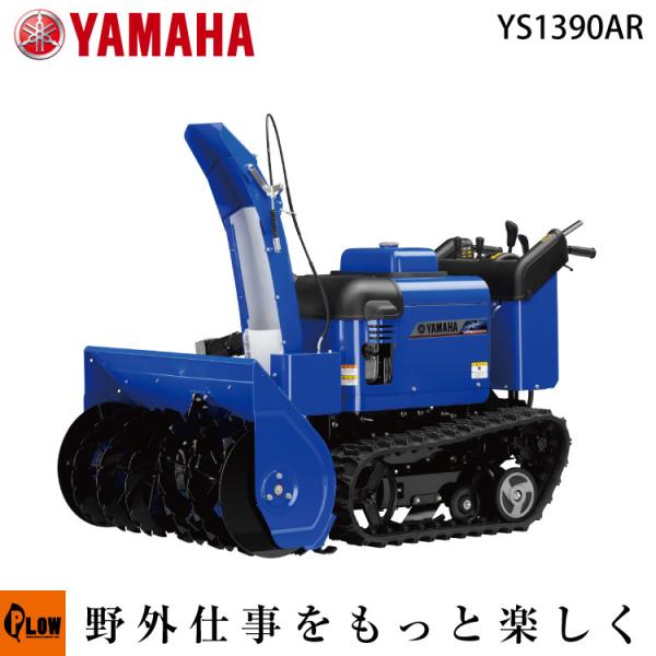 連絡中　大雪対策　ヤマハ   YS1390AR
　13馬力　ローリング付き　フル電動　除雪機 YAMAHA（ヤマハ） 除雪機 家庭用 YS1390AR 中型 エンジン式 静音