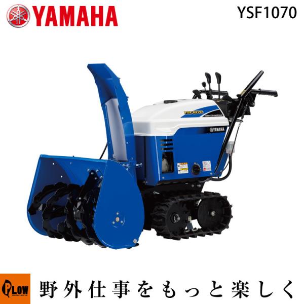 除雪機 1070 ヤマハの人気商品 通販 価格比較 価格 Com