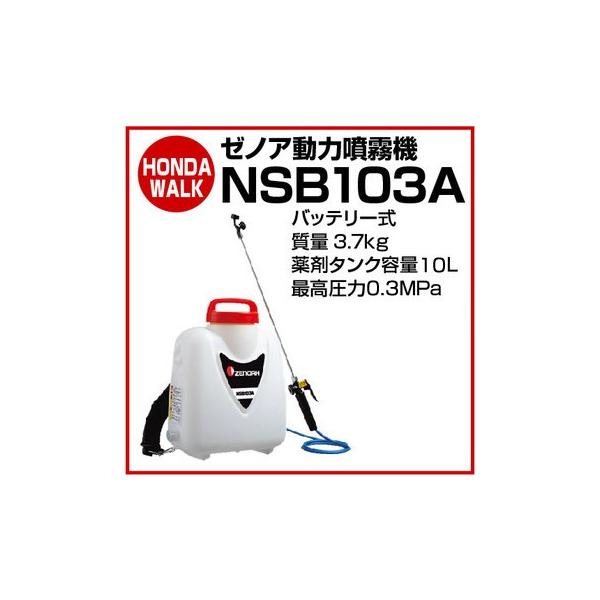 ZENOAH バッテリー噴霧器 NSB1510A ジャンク ZENOAH（ゼノア） ゼノア動力噴霧機 バッテリー式 NSB103A 「品番