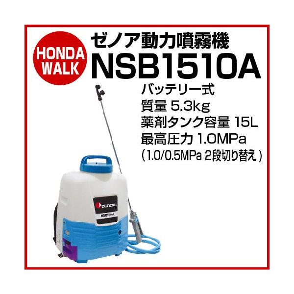 ZENOAH バッテリー噴霧器 NSB1510A ジャンク ZENOAH バッテリー噴霧器