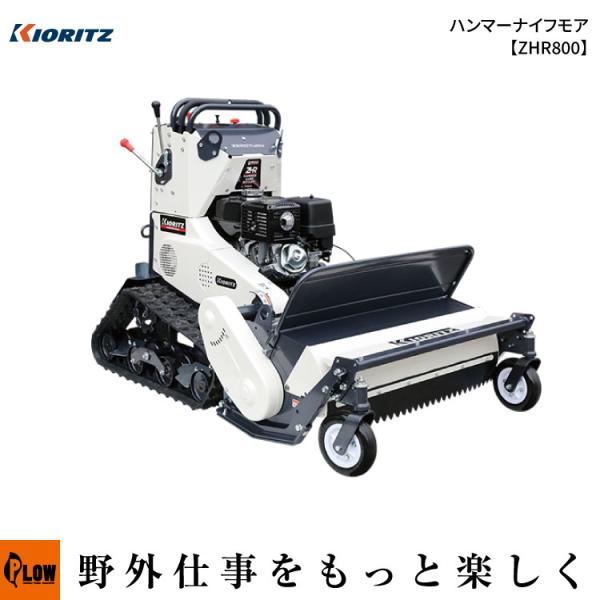 共立(KIORITZ) ハンマーナイフモア【ZHR800】草刈機 : プラウ