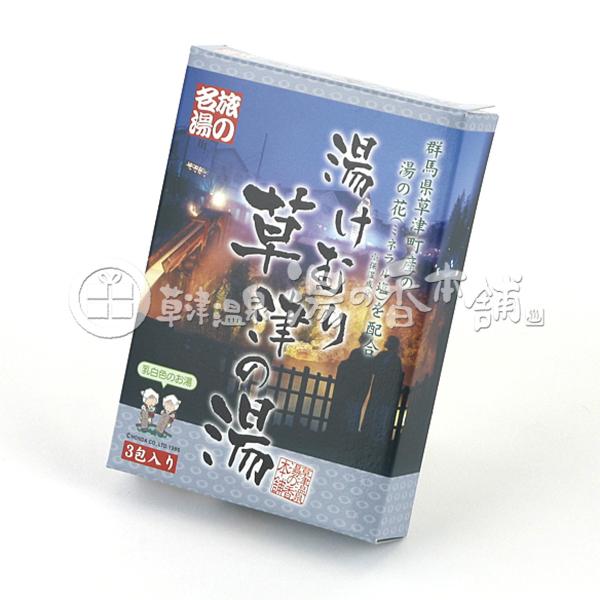 草津温泉　湯の花【未使用品　新品３個セット】　バラ売り可 2195077155.jpg?1709464452