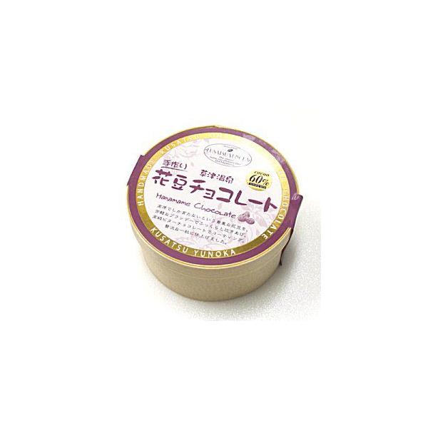 クール冷蔵商品）（当店限定）手作り草津温泉花豆チョコレート 5個入